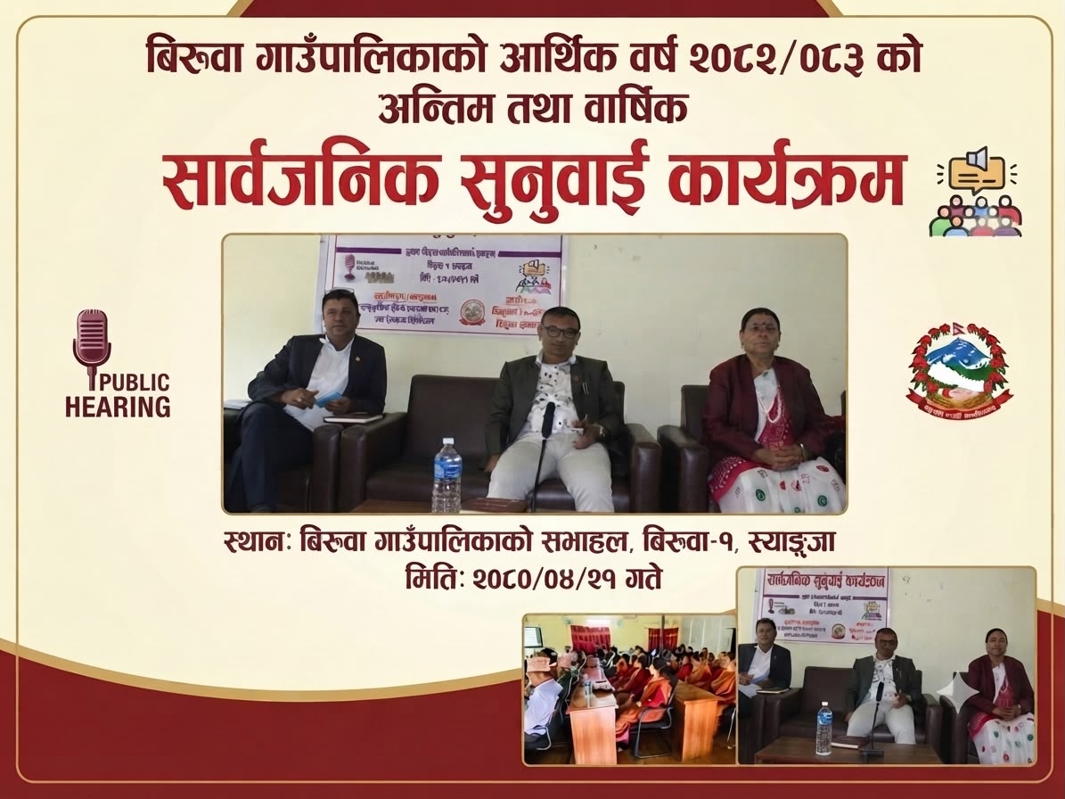 बिरुवा गाउँपालिकाको वार्षिक सार्वजनिक सुनुवाइ सम्पन्न