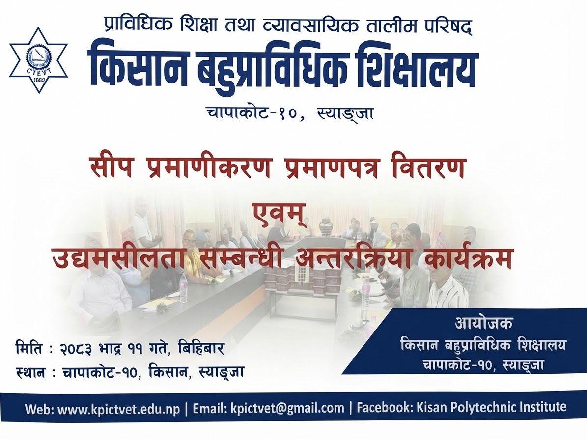 सीप प्रमाणीकरण प्रमाणपत्र वितरण तथा उद्यमशीलता सम्बन्धी अन्तरक्रिया कार्यक्रम सम्पन्न